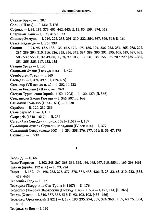 Эрнст Курциус - Европейская литература и латинское Средневековье. Том 2 - Страница № 582