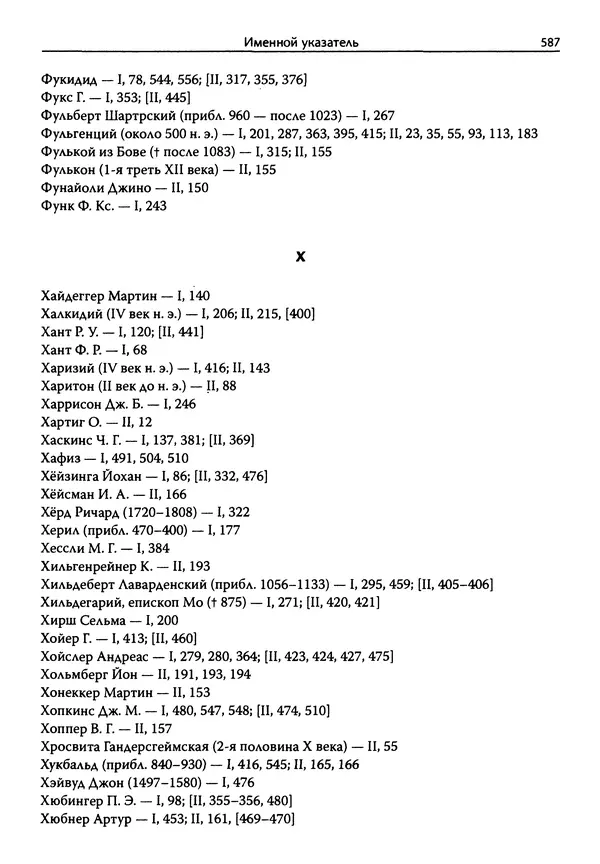 Эрнст Курциус - Европейская литература и латинское Средневековье. Том 2 - Страница № 586