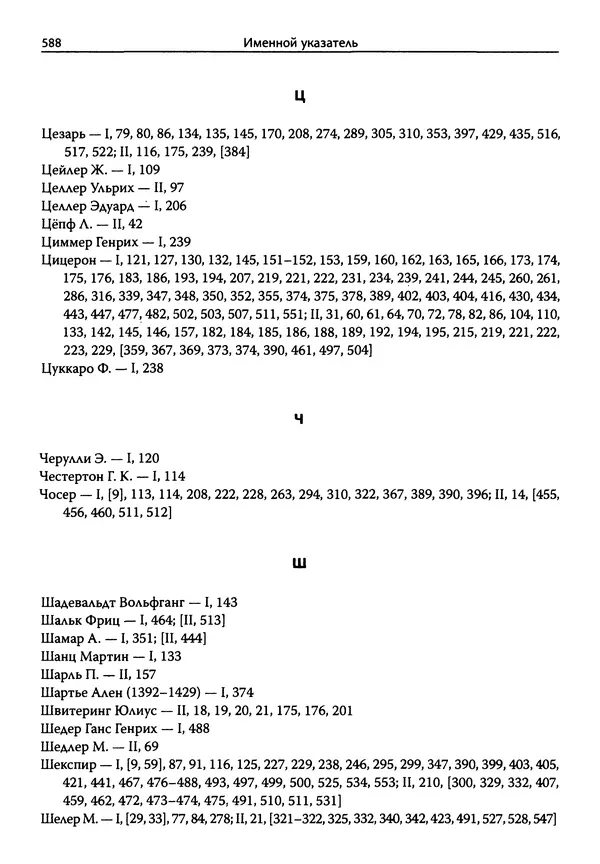 Эрнст Курциус - Европейская литература и латинское Средневековье. Том 2 - Страница № 587
