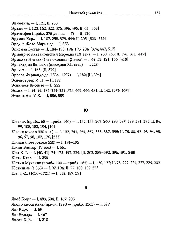 Эрнст Курциус - Европейская литература и латинское Средневековье. Том 2 - Страница № 590