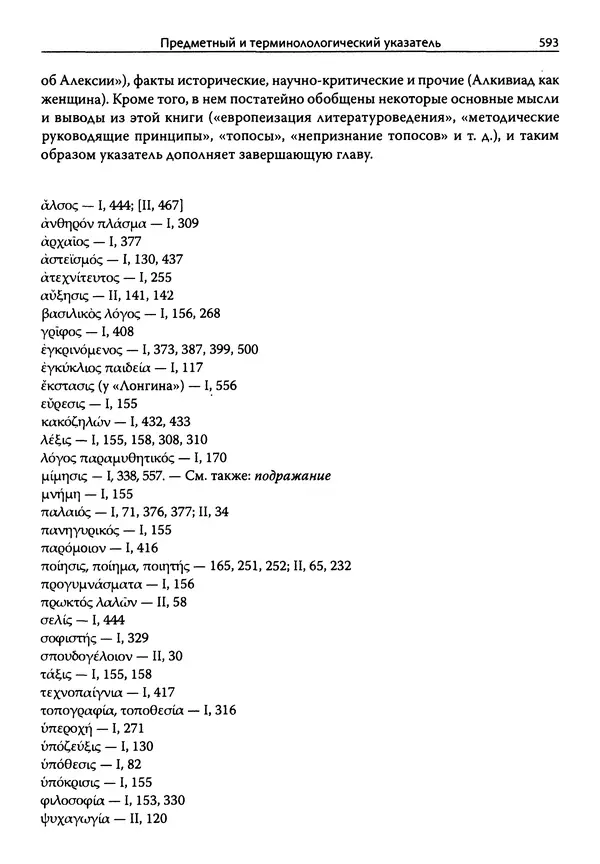 Эрнст Курциус - Европейская литература и латинское Средневековье. Том 2 - Страница № 592