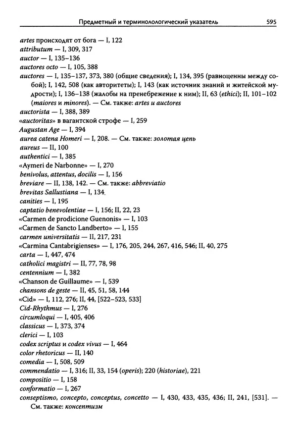 Эрнст Курциус - Европейская литература и латинское Средневековье. Том 2 - Страница № 594