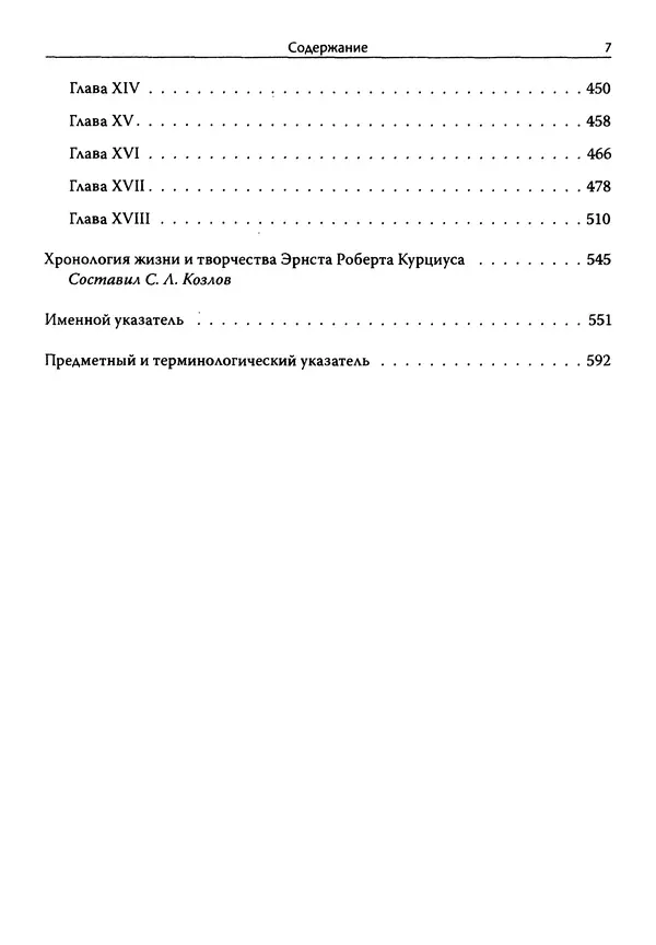 Эрнст Курциус - Европейская литература и латинское Средневековье. Том 2 - Страница № 6