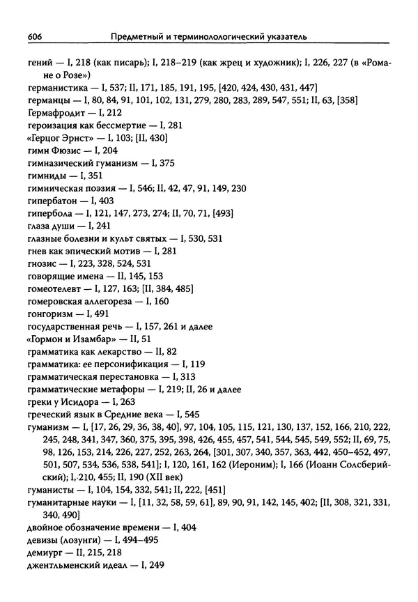 Эрнст Курциус - Европейская литература и латинское Средневековье. Том 2 - Страница № 605