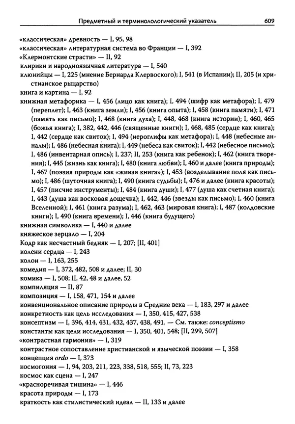 Эрнст Курциус - Европейская литература и латинское Средневековье. Том 2 - Страница № 608