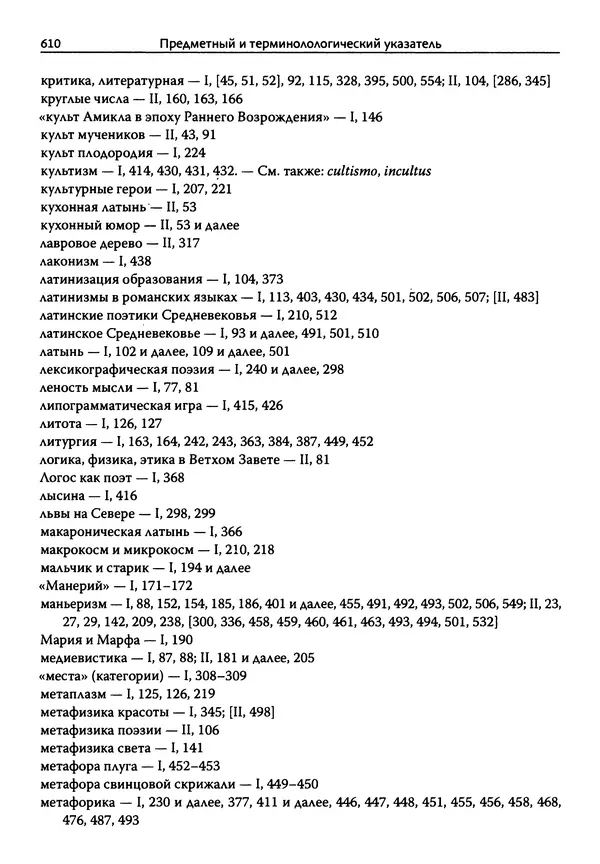 Эрнст Курциус - Европейская литература и латинское Средневековье. Том 2 - Страница № 609
