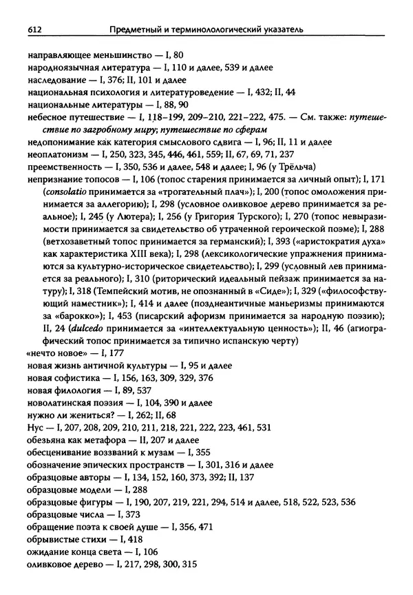 Эрнст Курциус - Европейская литература и латинское Средневековье. Том 2 - Страница № 611