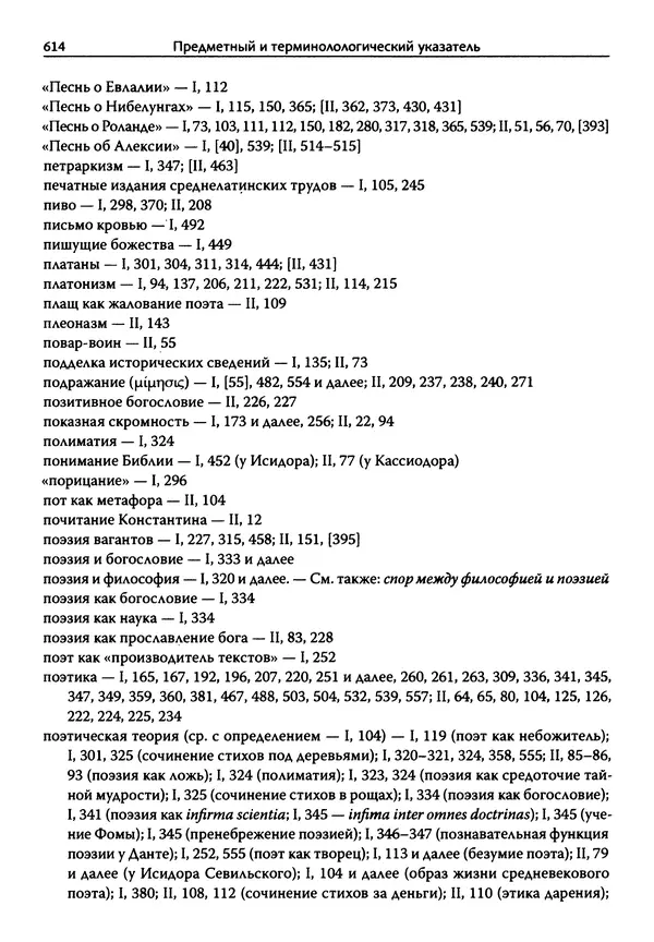 Эрнст Курциус - Европейская литература и латинское Средневековье. Том 2 - Страница № 613