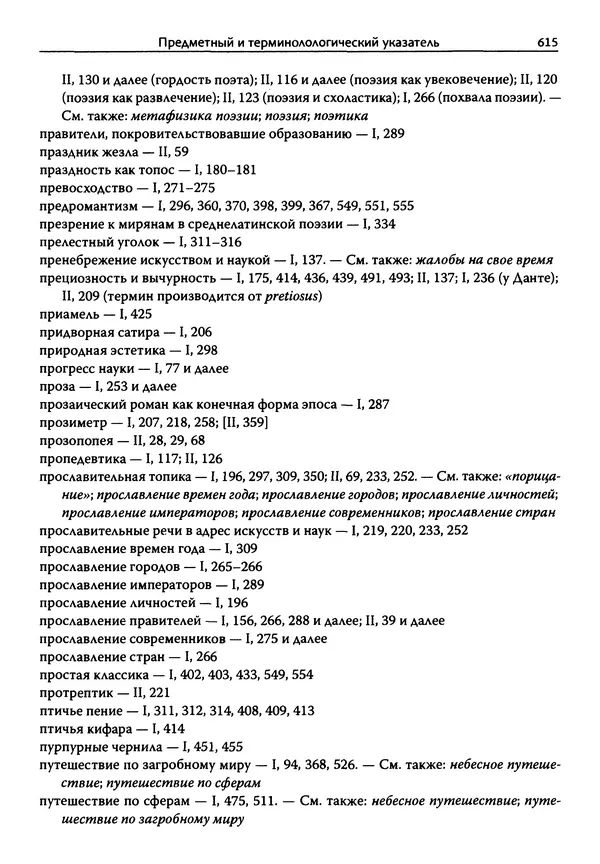 Эрнст Курциус - Европейская литература и латинское Средневековье. Том 2 - Страница № 614