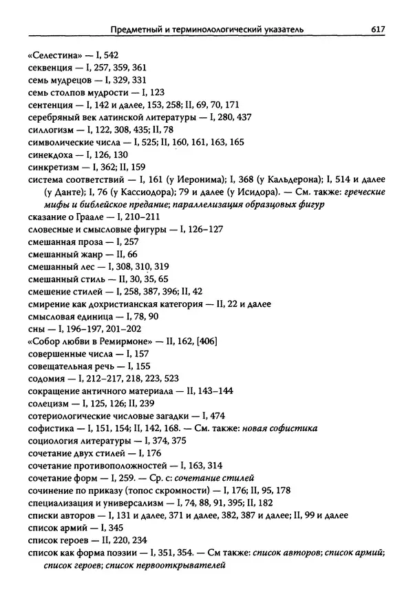 Эрнст Курциус - Европейская литература и латинское Средневековье. Том 2 - Страница № 616