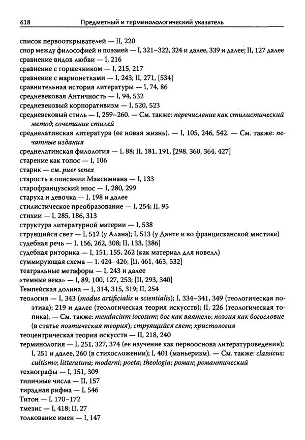 Эрнст Курциус - Европейская литература и латинское Средневековье. Том 2 - Страница № 617