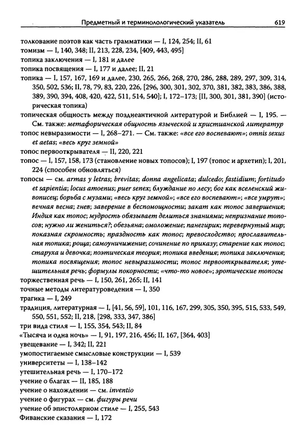 Эрнст Курциус - Европейская литература и латинское Средневековье. Том 2 - Страница № 618