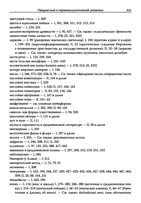 Эрнст Курциус - Европейская литература и латинское Средневековье. Том 2 - Страница № 620