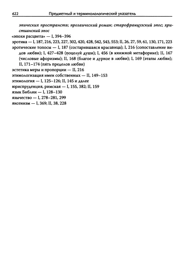 Эрнст Курциус - Европейская литература и латинское Средневековье. Том 2 - Страница № 621