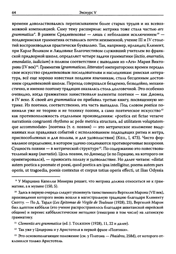 Эрнст Курциус - Европейская литература и латинское Средневековье. Том 2 - Страница № 63