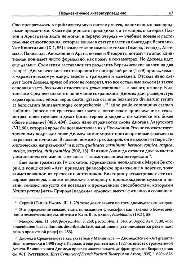 Эрнст Курциус - Европейская литература и латинское Средневековье. Том 2 - Страница № 66