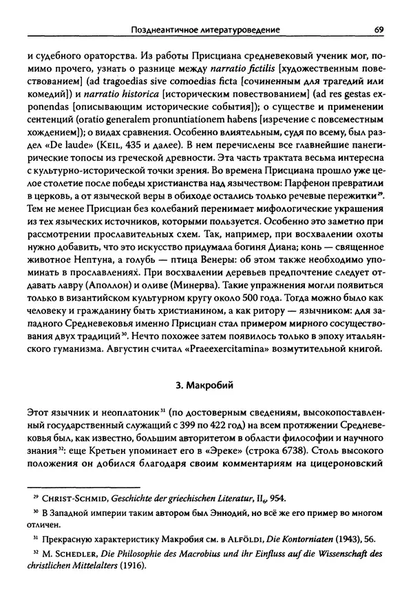 Эрнст Курциус - Европейская литература и латинское Средневековье. Том 2 - Страница № 68