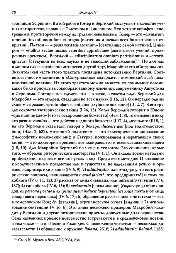 Эрнст Курциус - Европейская литература и латинское Средневековье. Том 2 - Страница № 69
