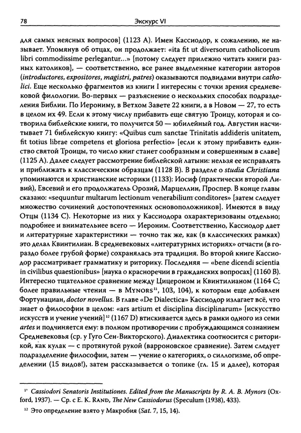 Эрнст Курциус - Европейская литература и латинское Средневековье. Том 2 - Страница № 77