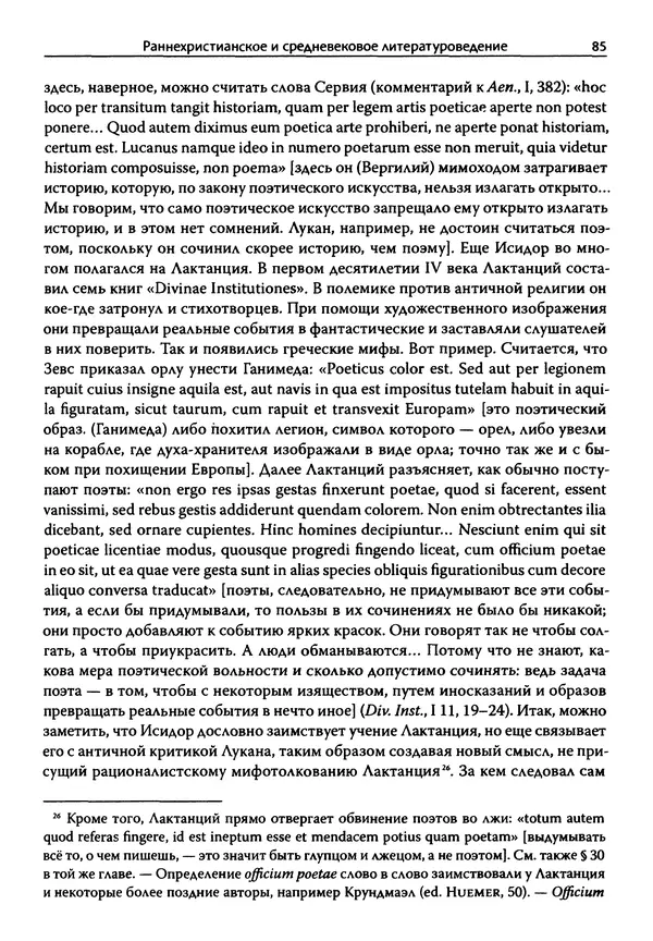 Эрнст Курциус - Европейская литература и латинское Средневековье. Том 2 - Страница № 84