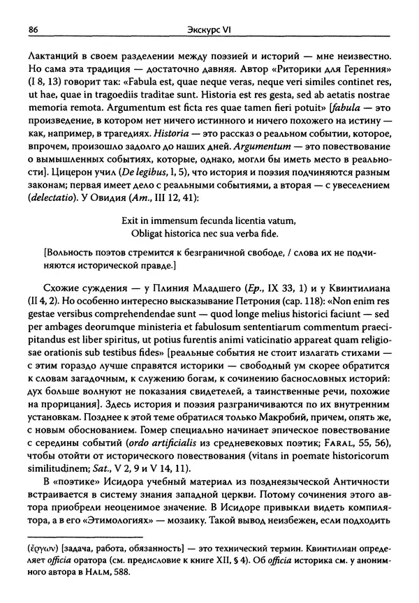 Эрнст Курциус - Европейская литература и латинское Средневековье. Том 2 - Страница № 85