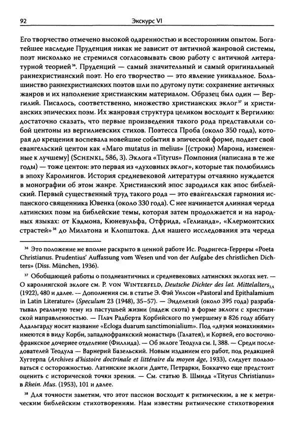 Эрнст Курциус - Европейская литература и латинское Средневековье. Том 2 - Страница № 91