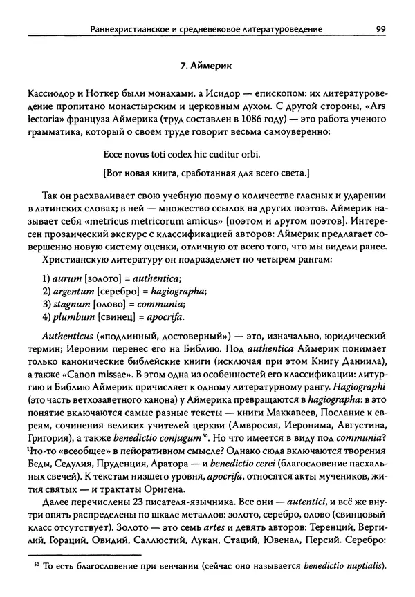 Эрнст Курциус - Европейская литература и латинское Средневековье. Том 2 - Страница № 98