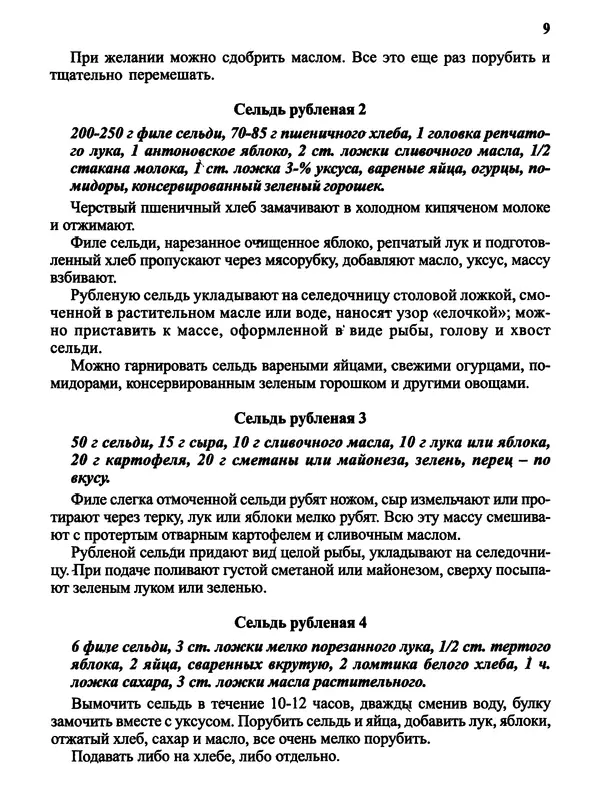 Автор неизвестен - Салаты и другие блюда с селёдкой - Страница № 10