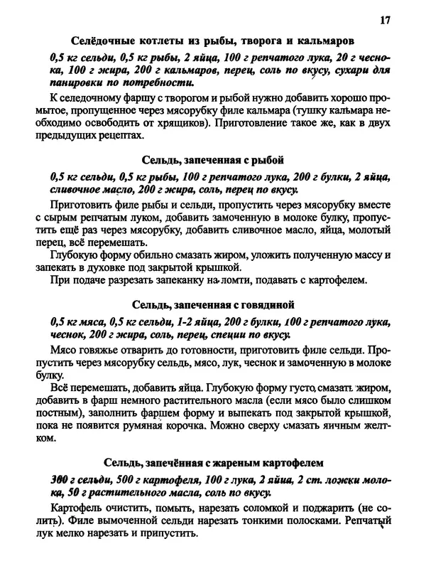  Автор неизвестен - Салаты и другие блюда с селёдкой - Страница № 18