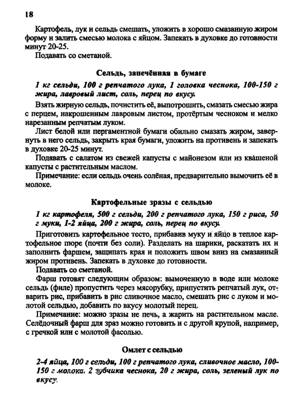  Автор неизвестен - Салаты и другие блюда с селёдкой - Страница № 19