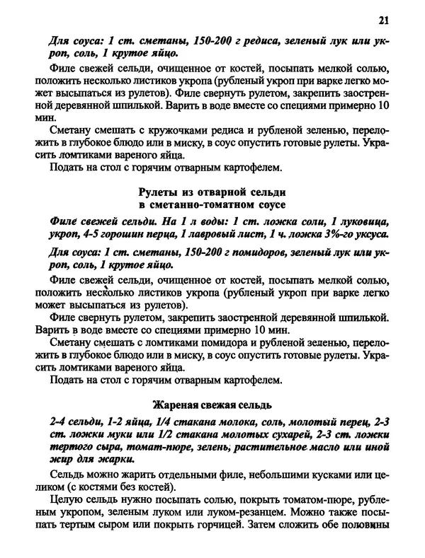  Автор неизвестен - Салаты и другие блюда с селёдкой - Страница № 22
