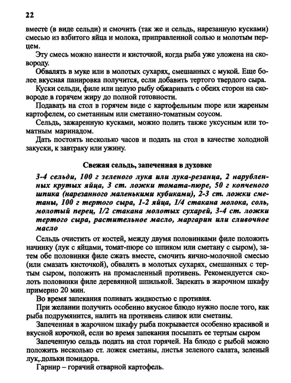  Автор неизвестен - Салаты и другие блюда с селёдкой - Страница № 23