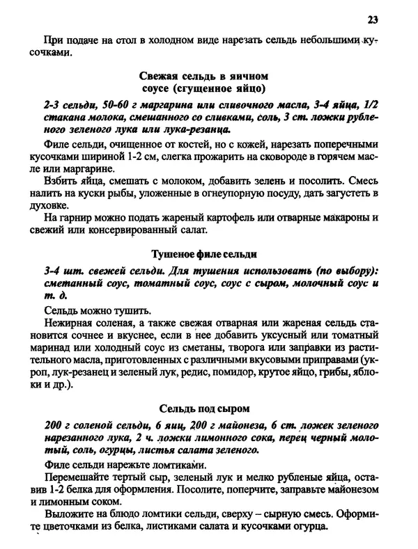  Автор неизвестен - Салаты и другие блюда с селёдкой - Страница № 24
