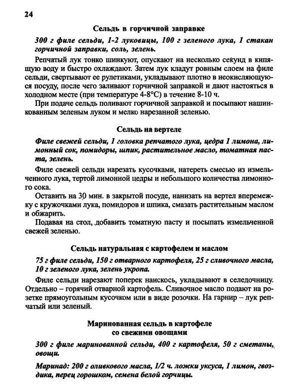  Автор неизвестен - Салаты и другие блюда с селёдкой - Страница № 25