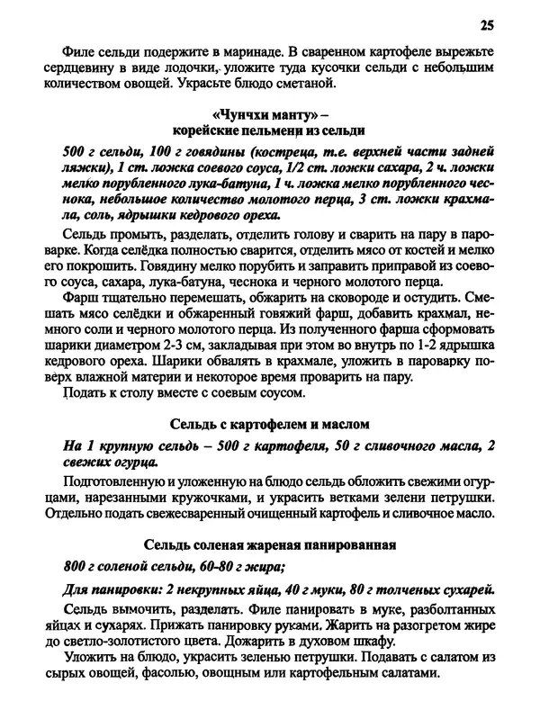  Автор неизвестен - Салаты и другие блюда с селёдкой - Страница № 26