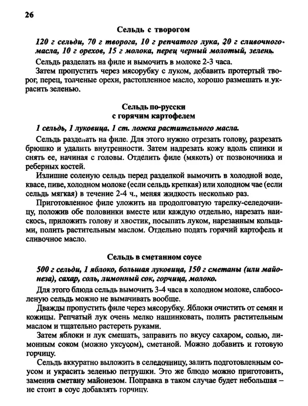  Автор неизвестен - Салаты и другие блюда с селёдкой - Страница № 27