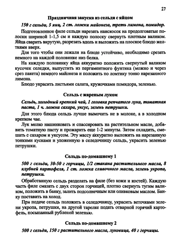  Автор неизвестен - Салаты и другие блюда с селёдкой - Страница № 28