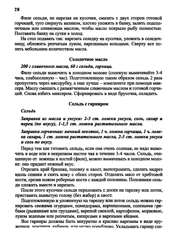  Автор неизвестен - Салаты и другие блюда с селёдкой - Страница № 29