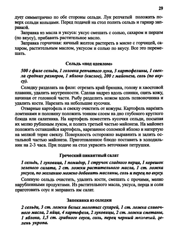  Автор неизвестен - Салаты и другие блюда с селёдкой - Страница № 30