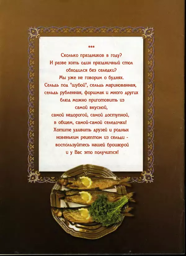  Автор неизвестен - Салаты и другие блюда с селёдкой - Страница № 34