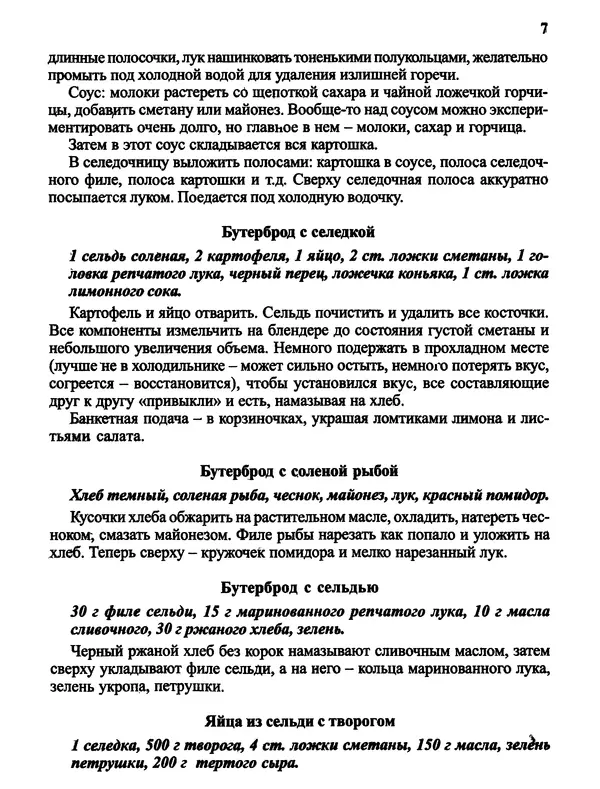  Автор неизвестен - Салаты и другие блюда с селёдкой - Страница № 8