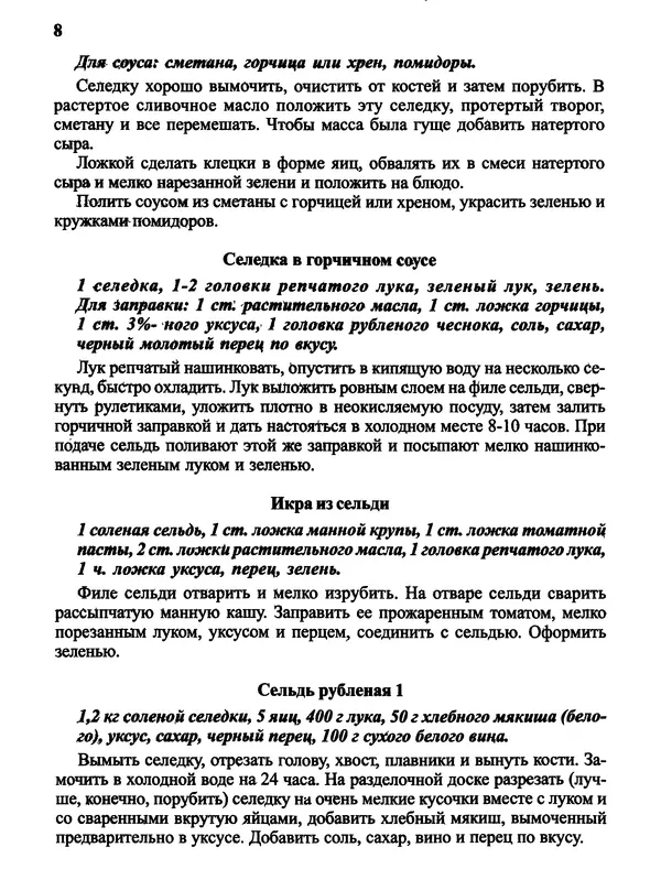  Автор неизвестен - Салаты и другие блюда с селёдкой - Страница № 9