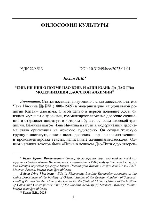 Ирина Белая - Чэнь Ин-нин о поэме Цао Вэнь-и «Лин юань да дао гэ» - Страница № 1