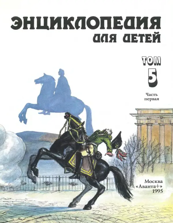  Энциклопедия для детей Аванта+ - Энциклопедия для детей. Том 5, часть 1. История России - Страница № 6