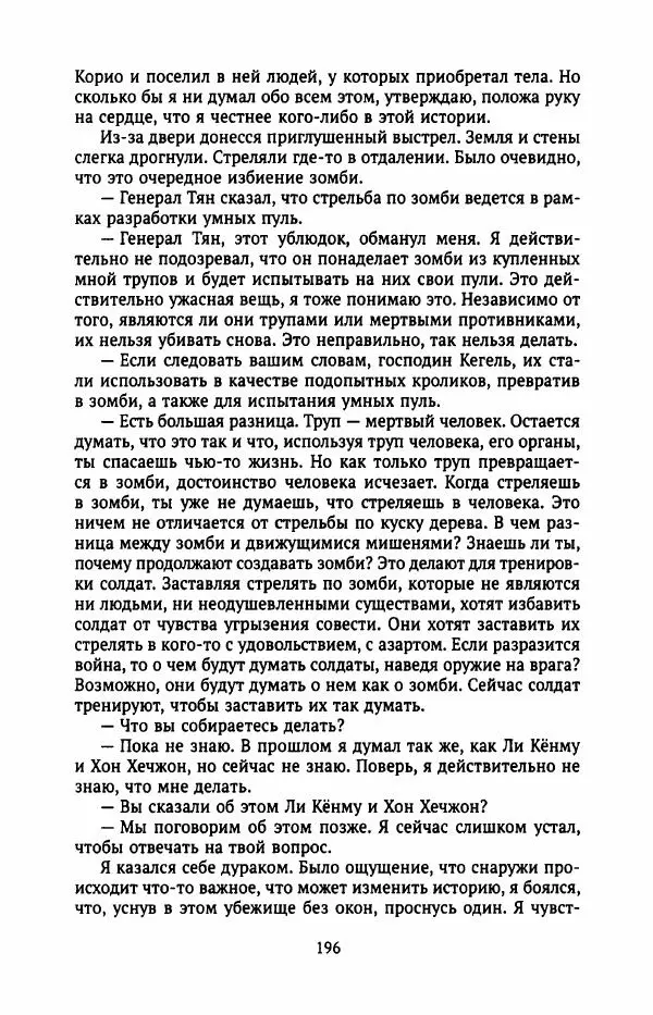 Ким Хёк - Зомби - Страница № 201