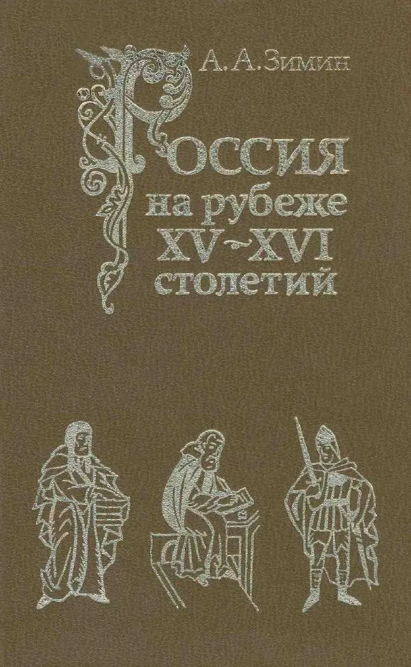 Александр Зимин - Россия на рубеже XV-XVI столетий (Очерки социально-политической истории). - Страница № 1
