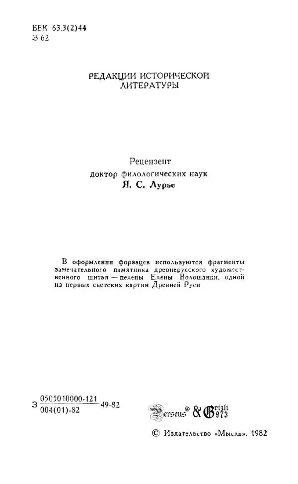 Александр Зимин - Россия на рубеже XV-XVI столетий (Очерки социально-политической истории). - Страница № 5