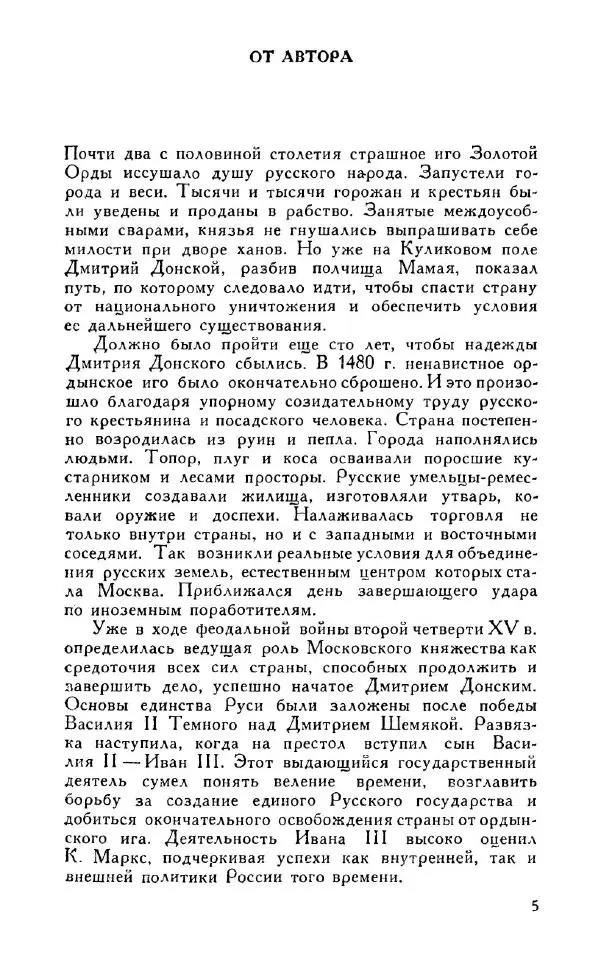 Александр Зимин - Россия на рубеже XV-XVI столетий (Очерки социально-политической истории). - Страница № 6
