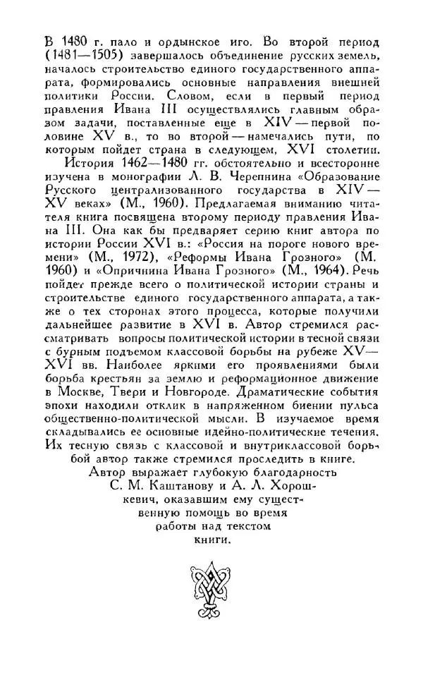 Александр Зимин - Россия на рубеже XV-XVI столетий (Очерки социально-политической истории). - Страница № 8