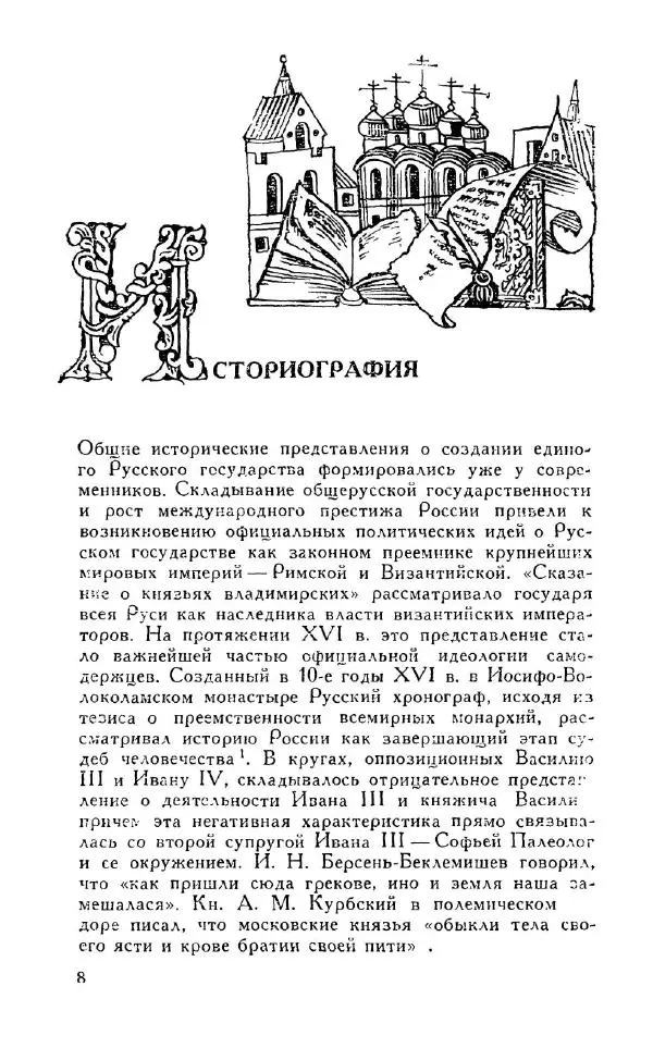 Александр Зимин - Россия на рубеже XV-XVI столетий (Очерки социально-политической истории). - Страница № 9